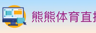 熊熊体育直播 logo
